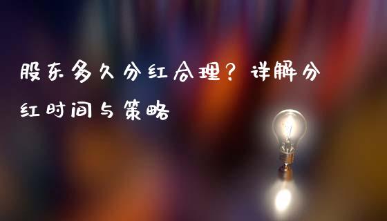 股东多久分红合理？详解分红时间与策略_https://cj007.lansai.wang_债券资讯_第1张