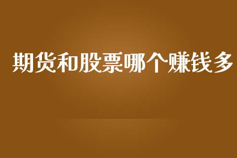 期货和股票哪个赚钱多_https://cj007.lansai.wang_财经新闻_第1张