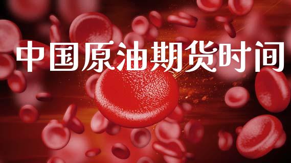 中国原油期货时间_https://cj007.lansai.wang_期货开户_第1张