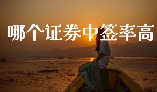 哪个证券中签率高_https://cj007.lansai.wang_财经新闻_第1张