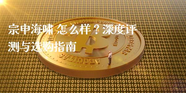 宗申海啸 怎么样？深度评测与选购指南_https://cj007.lansai.wang_外汇交易_第1张