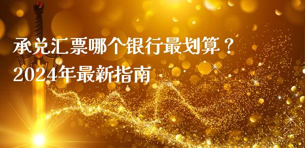 承兑汇票哪个银行最划算？2024年最新指南_https://cj007.lansai.wang_债券资讯_第1张