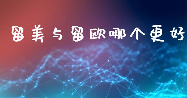 留美与留欧哪个更好_https://cj007.lansai.wang_金融监管_第1张