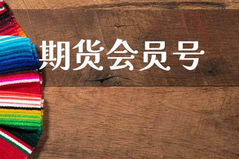 期货会员号_https://cj007.lansai.wang_财经新闻_第1张