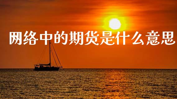 网络中的期货是什么意思_https://cj007.lansai.wang_金融监管_第1张
