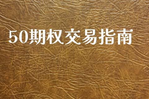 50期权交易指南_https://cj007.lansai.wang_财经新闻_第1张