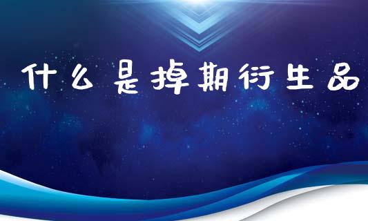 什么是掉期衍生品_外汇交易_第1张_期货开户_金融监管_外汇交易_债券资讯_全球市场_财经新闻 什么是掉期衍生品_https://cj007.lansai.wang_外汇交易_第1张