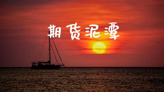 期货泥潭_https://cj007.lansai.wang_外汇交易_第1张