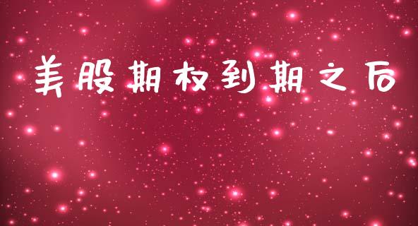 美股期权到期之后_https://cj007.lansai.wang_债券资讯_第1张