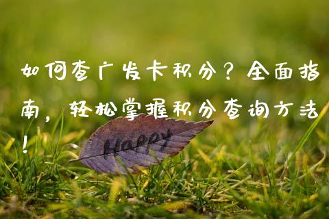 如何查广发卡积分？全面指南，轻松掌握积分查询方法！_https://cj007.lansai.wang_外汇交易_第1张