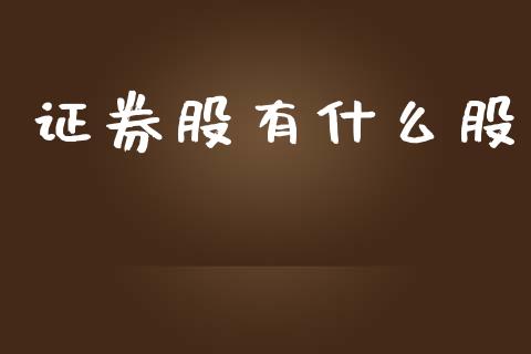 证券股有什么股_https://cj007.lansai.wang_全球市场_第1张