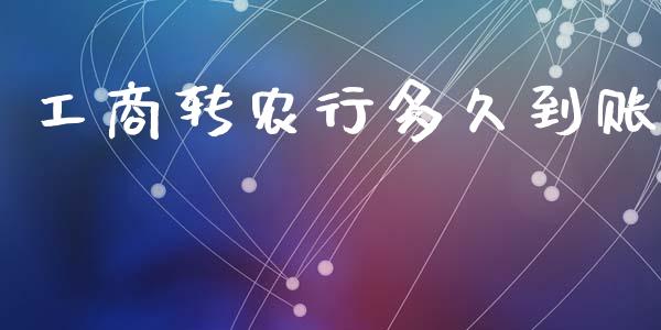 工商转农行多久到账_https://cj007.lansai.wang_全球市场_第1张