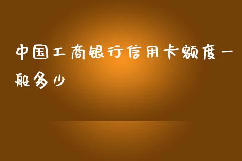 中国工商银行信用卡额度一般多少_https://cj007.lansai.wang_债券资讯_第1张