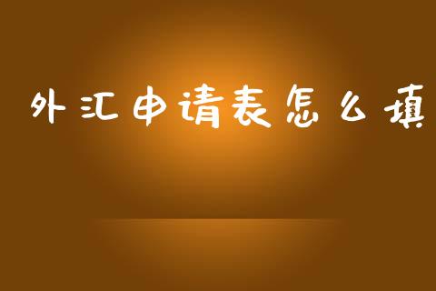 外汇申请表怎么填_https://cj007.lansai.wang_期货开户_第1张
