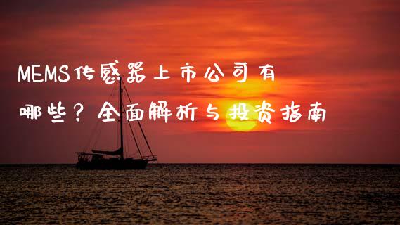 MEMS传感器上市公司有哪些？全面解析与投资指南_https://cj007.lansai.wang_金融监管_第1张