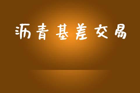 沥青基差交易_https://cj007.lansai.wang_外汇交易_第1张