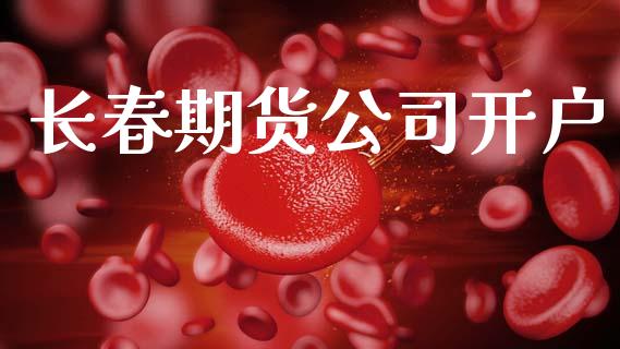 长春期货公司开户_财经新闻_第1张_期货开户_金融监管_外汇交易_债券资讯_全球市场_财经新闻 长春期货公司开户_https://cj007.lansai.wang_财经新闻_第1张