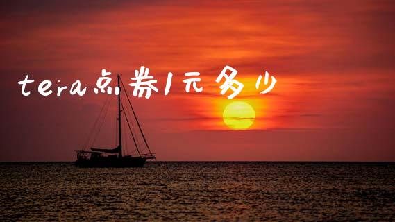 tera点券1元多少_https://cj007.lansai.wang_财经新闻_第1张