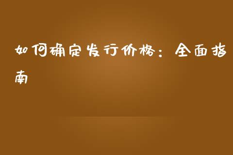 如何确定发行价格：全面指南_https://cj007.lansai.wang_外汇交易_第1张