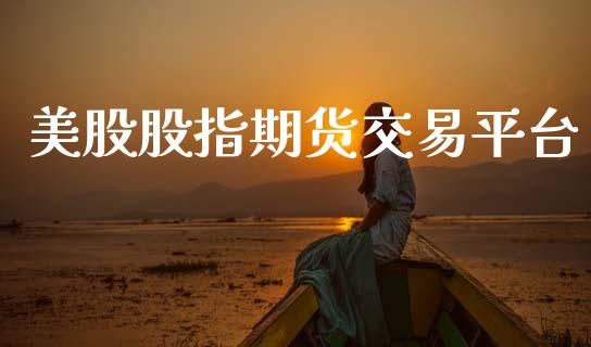 美股股指期货交易平台_https://cj007.lansai.wang_全球市场_第1张
