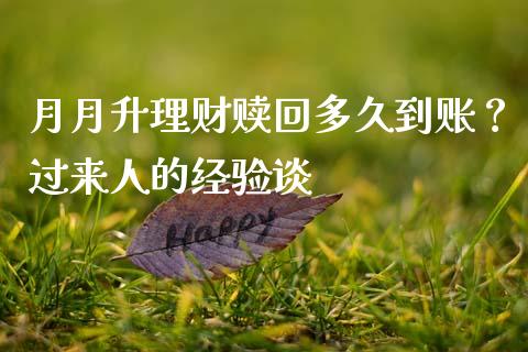 月月升理财赎回多久到账？过来人的经验谈_https://cj007.lansai.wang_财经新闻_第1张