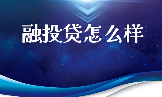 融投贷怎么样_https://cj007.lansai.wang_财经新闻_第1张