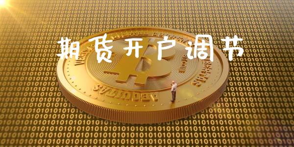 期货开户调节_https://cj007.lansai.wang_期货开户_第1张