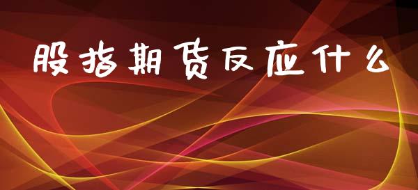 股指期货反应什么_https://cj007.lansai.wang_财经新闻_第1张