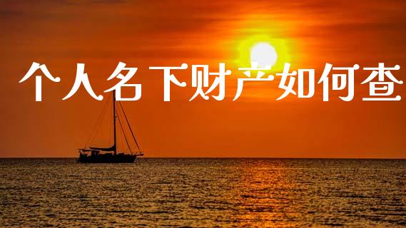 个人名下财产如何查_期货开户_第1张_期货开户_金融监管_外汇交易_债券资讯_全球市场_财经新闻 个人名下财产如何查_https://cj007.lansai.wang_期货开户_第1张