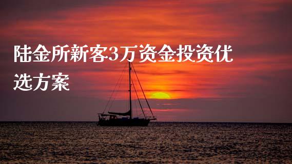 陆金所新客3万资金投资优选方案_https://cj007.lansai.wang_全球市场_第1张