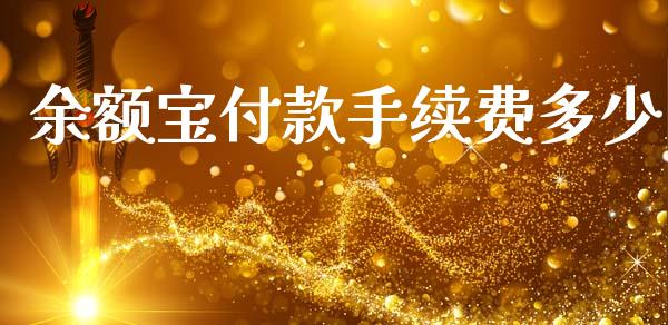 余额宝付款手续费多少_https://cj007.lansai.wang_期货开户_第1张