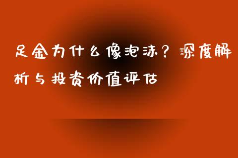 足金为什么像泡沫？深度解析与投资价值评估_https://cj007.lansai.wang_债券资讯_第1张