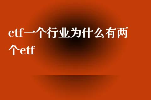 etf一个行业为什么有两个etf_https://cj007.lansai.wang_金融监管_第1张