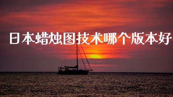 日本蜡烛图技术哪个版本好_https://cj007.lansai.wang_财经新闻_第1张