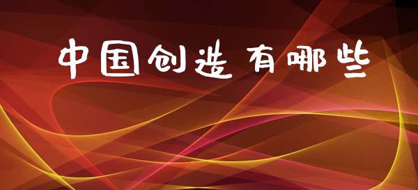 中国创造有哪些_https://cj007.lansai.wang_财经新闻_第1张