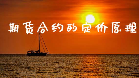 期货合约的定价原理_https://cj007.lansai.wang_债券资讯_第1张
