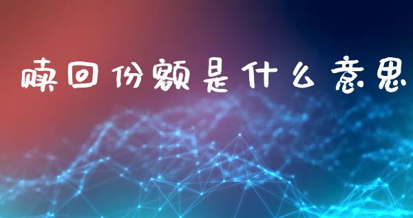 赎回份额是什么意思_https://cj007.lansai.wang_债券资讯_第1张