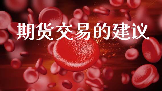 期货交易的建议_https://cj007.lansai.wang_债券资讯_第1张