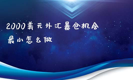 2000美元外汇暴仓机会最小怎么做_https://cj007.lansai.wang_债券资讯_第1张