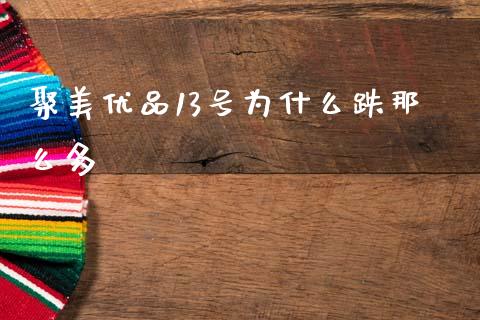 聚美优品13号为什么跌那么多_https://cj007.lansai.wang_期货开户_第1张