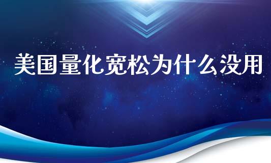美国量化宽松为什么没用_https://cj007.lansai.wang_债券资讯_第1张