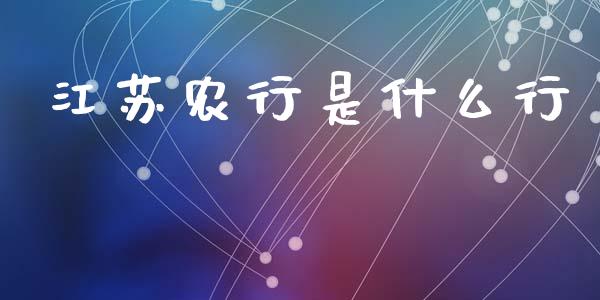 江苏农行是什么行_https://cj007.lansai.wang_财经新闻_第1张