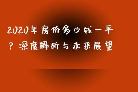2020年房价多少钱一平？深度解析与未来展望_https://cj007.lansai.wang_全球市场_第1张