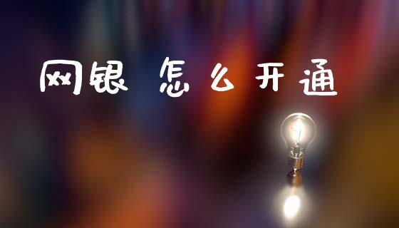 网银 怎么开通_https://cj007.lansai.wang_财经新闻_第1张