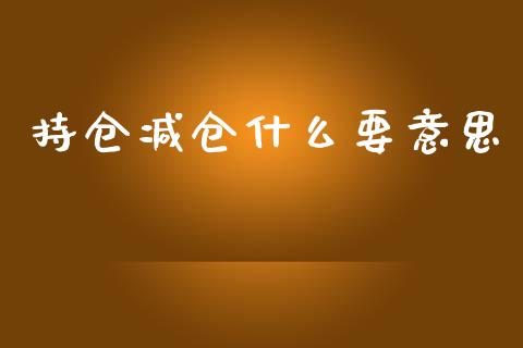 持仓减仓什么要意思_https://cj007.lansai.wang_债券资讯_第1张