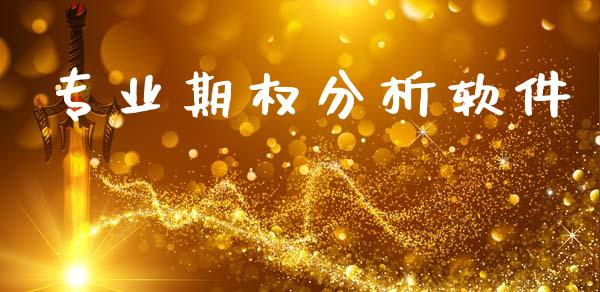 专业期权分析软件_https://cj007.lansai.wang_全球市场_第1张