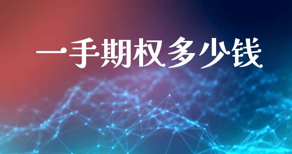 一手期权多少钱_https://cj007.lansai.wang_全球市场_第1张