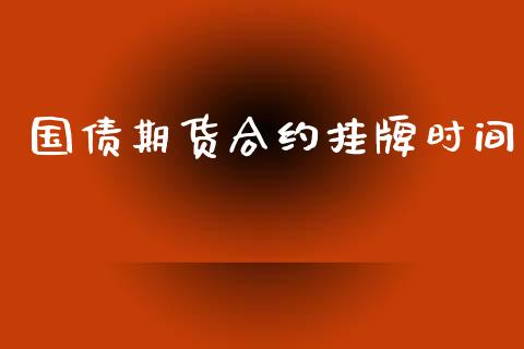 国债期货合约挂牌时间_https://cj007.lansai.wang_外汇交易_第1张
