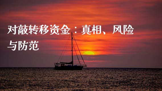 对敲转移资金：真相、风险与防范_https://cj007.lansai.wang_期货开户_第1张