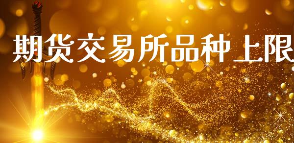 期货交易所品种上限_https://cj007.lansai.wang_金融监管_第1张